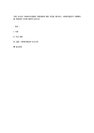 사회복지사업법은 1970년 제정 이후 현재까지 많은 변화의 과정을 거쳐 왔다. 일명 ‘도가니법’이라고