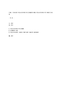우리나라의 아동보육서비스의 문제점은 무엇이며, 그렇게 생각하는 이유에 대한 본인의 견해를 밝히고