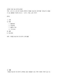 보기의 소재 중 하나를 선택하여 아동을 대상으로 한국어를 가르칠 때 사용할 수 있는 활동을 구성(게임, 노래, 이야기)