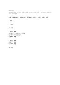대중매체를 통한 여론 형성 방법 중 소셜 네트워크가 사회복지정책 여론 형성에 미치는 긍정적, 부정적 영향