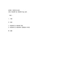 사회과학과 자연과학의 공통점과 차이점에 대하여 논하시오