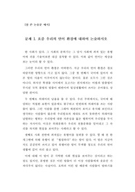 [논설][논술][논술모범답안] 전국논술경시대회 문제 및 최우수 모범답안입니다. 논술을 준비하시는 수험생들께 큰 도움이 될 것입니다.