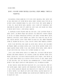 [논설][논술][논술모범답안] 전국논술경시대회 문제 및 최우수 모범답안입니다. 논술을 준비하시는 수험생들께 큰 도움이 될 것입니다.