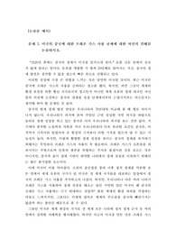 [논설][논술][논술모범답안] 전국논술경시대회 문제 및 최우수 모범답안입니다. 논술을 준비하시는 수험생들께 큰 도움이 될 것입니다.