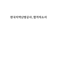 한국지역난방공사 최신 합격자소서!!!