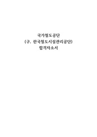 (자소서 많이보는) 국가철도공단(구, 한국철도시설공단) 합격자소서!!!