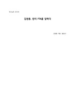 [독서노트]김현종, 한미 FTA를 말하다(김현종 지음)