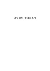 최신!! 공항철도 전기직 합격자소서!!!!