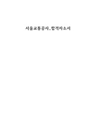 서울교통공사 전기직 합격자소서!!!!!