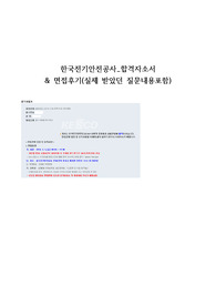 한국전기안전공사 기술직 합격자소서&amp;면접후기(실제 받았던 질문)