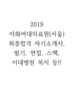 2019 졸업예정 신규간호사 이화여대의료원 최종합격 자기소개서, 필기, 질문, 복지