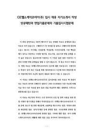 GE헬스케어코리아(주) 입사 채용 자기소개서 작성 성공패턴과 면접기출문제와 기출입사시험문제