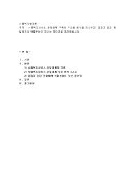 사회복지서비스 전달체계 구축의 주요한 원칙을 제시하고, 공공과 민간 전달체계의 역할분담