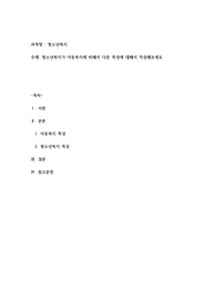 청소년복지가 아동복지에 비해서 다른 특성에 대해서 작성