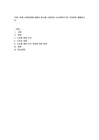 현재 사회문제에 대해서 하나를 선정하여 소논문형식으로 작성하여 제출