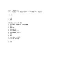관심 있는 주제와 대상을 선정하여 프로그램 개발 과정을 작성하기
