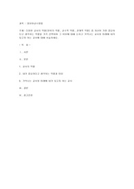 다양한 교사의 역할(양육의 역할, 교수적 역할, 관계적 역할) 중 자신이 가장 중요하다고 생각하는 역할