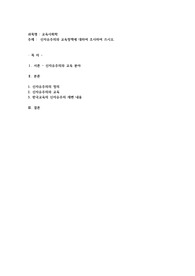 신자유주의와 교육정책에 대하여 조사하여 쓰시오