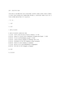에릭슨의 8단계에 맞춰 자신의 발달단계를 1단계부터 현재의 연령이 포함된 단계까지 각 단계