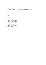 에릭슨의 발달이론에 비추어 자신의 발달과정에 대해 기술하시오