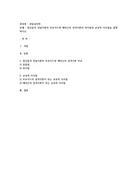 정신분석 상담이론의 프로이드와 에릭슨의 성격이론의 차이점과 교육적 시사점을 설명