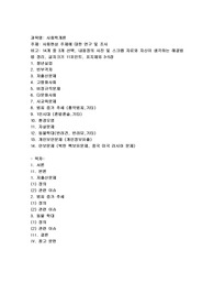 사회현상 주제에 대한 연구 및 조사