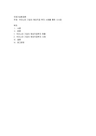 우리나라 기업의 해외직접 투자 사례를 통한 시사점