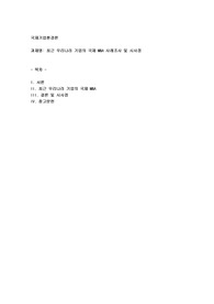 최근 우리나라 기업의 국제 M&amp;A 사례조사 및 시사점