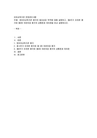 (유아교육기관 운영관리 B형) 영유아교육기관 평가의 필요성과 목적에 대해 설명하고, 제4주기 유치원 평가와 제3차 어린이집 평가3