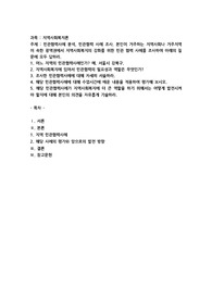 본인이 거주하는 지역사회나 거주지역이 속한 광역권에서 지역사회복지의 강화를 위한 민관협력사례를 조사