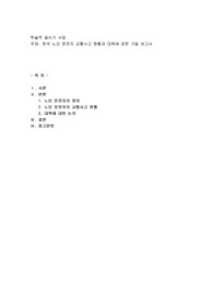 한국 노인 운전자 교통사고 현황이랑 대책에 관한 기말 보고서