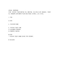 우리나라 기업가(대기업 또는 벤처기업, 중소기업 등)의 창업정신, 기업이념, 경영철학 등