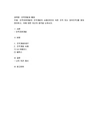 인적자원개발의 조직개발의 사례(본인이 속한 조직 또는 외부조직)를 찾아 정리하고, 이에 대한 자신의 생각을 논하시오.