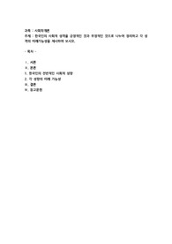 한국인의 사회적 성격을 긍정적인 것과 부정적인 것으로 나누어 정리하고 각 성격의 미래 가능성