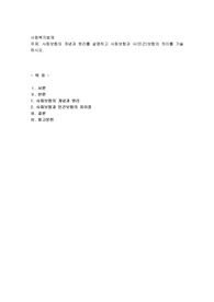 사회보험의 개념과 원리를 설명하고 사회보험과 사(민간)보험의 차이를 기술