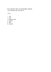 한국어 연결어미의 특징과 교육 방안에 대해서 서술하세요