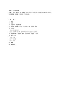 최근 자신이 본 TV광고 중 특별히 기억나는 광고를 선정하여 소비자 정보처리과정을 다음을 포함하여 분석