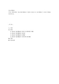 현대사회의 청소년봉사활동의 개념과 필요성 및 봉사활동이 나아갈 방향을 제시하시오