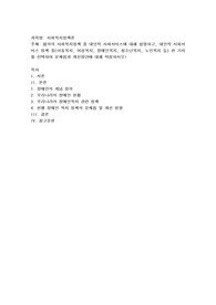 협의의 사회복지정책 중 대인적 사회서비스에 대해 설명하고, 대인적 사회서비스 정책 중