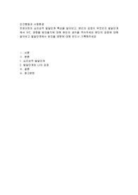 프로이트의 심리성적 발달단계 특성을 알아보고 본인의 강점이 무엇인지, 발달단계에서 어떠한 영향을 받았을 지에