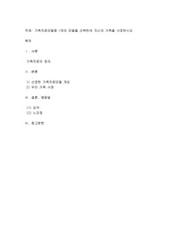 가족치료모델중 1개의 모델을 선택하여 자신의 가족을 사정하시오