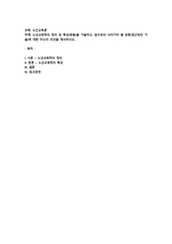 노년교육학의 정의 및 특성(현황)을 기술하고, 앞으로의 나아가야 할 방향(접근방안 기술)에 대한 자신의 의견