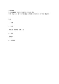 자원봉사활동에 관한 프로그램 프로포절 사례 조사하기