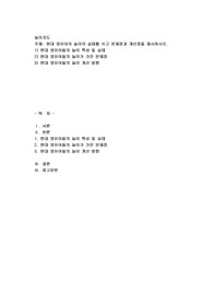 현대 영유아의 놀이의 실태를 쓰고 문제점과 개선점을 제시하시오