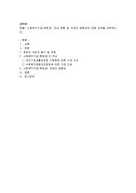 사회복지기금(후원금)조성 현황 및 모금의 방향성에 대해 의견을 피력