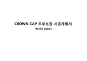 Crown Cap 시공계획서(PHC)
