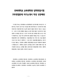 전북대학교 교육대학원 입학면접시험 구두면접문제 자기소개서 작성 성공패턴