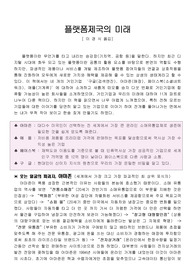 플랫폼제국의 미래 - 이경식 옮김