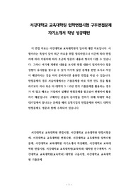 서강대학교 교육대학원 입학면접시험 구두면접문제 자기소개서 작성 성공패턴