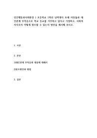 인간행동과사회환경 ) 초등학교 1학년 남학생이 또래 아동들과 대인관계 부적응으로 학교 등교를 거부하고 있다고 가정하고, 사회복지사로서 어떻게 원조할 수 있는지 방안을 제시해 보시오.